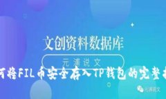 如何将FIL币安全存入TP钱包的完整指南