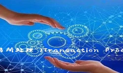 你的问题似乎在询问与“tp”相关的多个钱包的概念。但“tp”这个术语可能在不同的上下文中有不同的含义：它可能指代“交易所处理”（Transaction Processing）、一个特定的项目名称，或者是其他相关主题。为了更好地回答你的问题，以下是对可能的解释以及相关讨论的探讨。

### 理解TP中的钱包结构