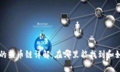 TP钱包的热币链详解：在哪里能找到和如何使用