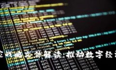 区块链国家战略文件解读：推动数字经济的新引