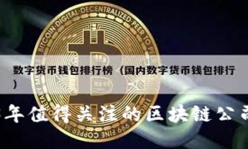 2023年值得关注的区块链公司推荐