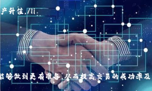   如何快速安全地出售TP钱包中的数字货币 / 

 guanjianci TP钱包, 数字货币出售, 加密货币交易, 钱包安全 /guanjianci 

随着数字货币的普及，越来越多的人开始使用TP钱包等数字货币钱包进行资产管理。TP钱包不仅支持多种类型的加密货币，还以其安全性和便捷性受到用户青睐。然而，许多用户在使用过程中可能会遇到一个问题：如何将TP钱包中的数字货币出售？在本文中，我们将详细探讨TP钱包中数字货币的出售方式，以及在出售过程中需要注意的事项。

数字货币出售的基本知识

在了解如何出售TP钱包中的数字货币之前，我们需要先明白数字货币出售的基本概念。数字货币出售是将持有的虚拟货币转换为法定货币或者其他资产的一种行为。数字货币的价值波动较大，因此在出售时选择合适的时机和方式显得尤为重要。

要出售TP钱包中的数字货币，首先需要选择一个合适的交易平台。一般来说，交易平台分为两类：中心化交易所和去中心化交易所。中心化交易所例如币安、火币等，流动性较好，但需要用户进行身份验证；去中心化交易所如Uniswap等，用户可以匿名交易，但需要对手续费和交易流程有一定了解。

如何在TP钱包中出售数字货币

TP钱包中出售数字货币的步骤主要有以下几步：

ol
li打开TP钱包，进入钱包首页。/li
li选择要出售的数字货币，点击相应的币种进入详情页面。/li
li在详情页面中，查找并点击“出售”或“交易”按钮。/li
li选择交易所，输入出售数量，确认交易信息。/li
li完成确认后，等待系统处理，出售成功后金额会自动转入您在交易所的账户中。/li
/ol

注意事项

在进行数字货币出售时，有几个注意事项需要用户留意：

ol
li选定合适的交易平台。/li
li检查交易所的费用和安全性。/li
li实时监控市场动态，以选择最优的出售时机。/li
li确保您的TP钱包和交易账户的安全，避免信息泄露或黑客攻击。/li
/ol

相关问题解析

以下是一些用户在出售TP钱包中的数字货币时可能遇到的问题，我们将逐一详细解析：

问题一：TP钱包出售数字货币的费用是怎样的？

数字货币交易中，手续费是一个不可忽视的因素。根据不同的交易平台，出售数字货币的手续费有所不同，通常包括交易手续费和网络手续费。

交易手续费是指平台在交易过程中收取的费用，通常以百分比的形式体现。例如，某个交易所可能会收取0.1%-0.5%不等的手续费。对于用户来说，了解不同平台的收费标准是选择交易平台的重要依据。

网络手续费则是指在区块链网络中进行交易所需的费用。这部分费用通常由矿工收取，费用的高低取决于网络拥堵情况。在网络繁忙的时段，手续费可能会上涨，因此用户应及时关注网络状况，以便合理安排出售时间。

总的来说，出售数字货币时，用户除了关心交易价格外，还需考虑到手续费对实际收益的影响。在选择平台或进行交易之前，提前了解相应的费用结构可以帮助用户做出明智的决策。

问题二：如何选择合适的交易平台？

选择交易平台是出售数字货币的关键，用户在选择平台时，可以从以下几个方面进行考虑：

ol
listrong平台安全性：/strong安全性是选择交易平台时最重要的考虑因素之一。用户应选择知名度高、历史长的交易所，这些平台一般会采取多重安全措施，如冷钱包存储、双重身份验证等。/li
listrong交易费用：/strong不同的交易平台手续费标准不同，用户应该选择那些手续费透明且合理的平台。/li
listrong用户体验：/strong交易平台的界面设计、交易流程等都会影响用户体验，一些用户友好的平台能在操作上为用户提供更多便利。/li
listrong客户服务：/strong良好的客户服务可以为用户解决在交易过程中遇到的问题，选择那些提供及时支持的平台尤为重要。/li
/ol

总结来说，选择一个合适的交易平台可以有效提高数字货币出售的效率及安全性，帮助用户实现更好的投资回报。

问题三：怎样才能确保出售交易的安全？

数字货币的交易安全是每个用户都应该重视的问题。以下是一些确保出售交易安全的建议：

ol
listrong使用强密码：/strong设置复杂且独一无二的密码，可以有效防止未经授权的访问。同时，定期更换密码也可以提高安全性。/li
listrong开启双重身份验证：/strong许多交易平台支持双重身份验证，启用此功能可以在登录或进行交易时增加一道安全屏障。/li
listrong定期监控账户：/strong用户应定期查看交易记录，监控账户动态，以便及时发现异常情况，防止资产损失。/li
listrong保护个人信息：/strong在任何情况下，不要随意泄露个人信息，包括登录凭证、私钥等。确保您的设备和网络连接安全，使用VPN等工具加密数据传输。/li
/ol

最终，保持高度警惕和正确的安全意识将大大提高您的交易安全性。

问题四：出售数字货币时需要了解市场的哪些信息？

在出售数字货币之前，了解市场信息是必不可少的。以下是一些重要的市场信息：

ol
listrong价格趋势：/strong用户应实时关注数字货币的价格波动，包括最近的涨幅和跌幅，以此判断是否为出售的合适时机。/li
listrong市场情绪：/strong市场情绪通常可以通过社交媒体、论坛及新闻报道等途径了解，正面的消息有可能推动价格上涨，而负面消息则可能导致价格下跌。/li
listrong成交量：/strong成交量是一个重要的市场指标，成交量的增加意味着市场活跃，可能预示着价格将会有所变化。/li
listrong竞争币种的表现：/strong时刻关注竞争币种的表现也有助于了解市场定位，判断自己所持币种的价值。/li
/ol

总之，掌握市场的相关信息可以帮助用户制定更科学的出售计划，提高交易的成功率。

问题五：出售后的资金如何进行管理？

在成功出售数字货币后，资金的管理同样重要。以下是一些资金管理的建议：

ol
listrong尽量不要一次性提现：/strong为了避免不必要的交易成本，建议将资金分批次提现，确保每笔交易都能得到较好的利率。/li
listrong选择合适的储蓄方式：/strong出售后的资金可以选择存入银行，但需要考虑利率及安全性，也可以考虑存入高收益的投资产品中，以确保资产升值。/li
listrong定期评估投资组合：/strong对于已经出售的资产，可以定期评估资金的使用情况和产生的回报，以便及时调整投资策略。/li
listrong合理规划财务目标：/strong根据资金的使用情况和个人的财务目标，合理安排开支与投资比例。/li
/ol

通过有效的资金管理，可以帮助用户更好地实现个人财务自由，让出售数字货币的盈利最大化。

综上所述，在TP钱包中出售数字货币的过程既要关注操作流程，又要留意安全性及市场动态。通过对相关问题的深入探讨，用户在出售数字货币时将能够做到更有准备，从而提高交易的成功率及资金的运用效率。希望本文能够对您在数字货币的出售过程中提供帮助！