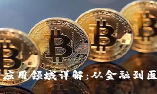 区块链技术的应用领域详解：从金融到医疗的全景探索