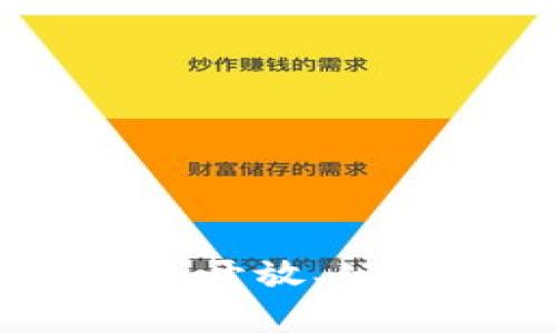   能交易的区块链应用有哪些？ / 
 guanjianci 区块链应用, 交易平台, 数字货币, 去中心化金融 /guanjianci 

在数字经济快速发展的今天，区块链技术凭借其去中心化、可追溯和透明性等显著优势，在各个行业中得到了广泛应用。特别是能进行交易的区块链应用，这些应用不仅为用户提供了便利的交易方式，还为投资者提供了全新的投资机会。本文将详细探讨能交易的区块链应用的类型、特点、用法，以及它们在当前市场中的表现，还会解答一些相关问题，帮助读者更好地理解这一前沿技术。

### 一、能交易的区块链应用概述

区块链是一种分布式数据库技术，其基本结构是将数据分块并通过加密方式链接在一起，形成一个链条。每一个区块中存储了一定数量的交易信息，一旦被记录就不可更改，这就使得区块链具有了高度的安全性。

能交易的区块链应用主要包括以下几类：

1. **数字货币**
2. **去中心化金融（DeFi）**
3. **非同质化代币（NFT）**
4. **去中心化交易所（DEX）**
5. **供应链管理**

在现今社会，各类交易平台和应用层出不穷，下面将进一步详细讨论这些交易平台及其特点。

### 二、数字货币

数字货币是区块链技术最早也是最广泛应用的领域。比特币（Bitcoin）作为第一个成功的数字货币，自2009年上线以来，众多国家和地区纷纷推出了自己的数字货币。例如，以太坊、莱特币、瑞波币等都各具特点，提供了不同的交易和投资机会。

数字货币的主要特点包括：去中心化、匿名性、快速跨国交易等。相较于传统金融系统，数字货币无需中介参与，交易费用低，速度快。

另外，各国政府和央行也在积极探索数字货币的法定化，比如中国的数字人民币（DC/EP）。这有效推动了区块链技术的应用普及，让更多的用户认识到数字货币的价值和潜力。

### 三、去中心化金融（DeFi）

去中心化金融（DeFi）是指在区块链上构建的去中心化金融服务，其目的在于为用户提供传统金融的服务，例如借贷、交易、资产管理等。DeFi的兴起可以追溯到Ethereum的智能合约功能，基于这一技术，用户可以基于自己的需求选择相应的协议进行交易。

DeFi应用也存在一定的风险，比如智能合约安全性、流动性问题等，但其去中心化和开放性无疑吸引了大量的用户参与。以Uniswap和Compound为代表的DeFi项目，已经吸引了大量的资金流入。

### 四、非同质化代币（NFT）

非同质化代币（NFT）是在区块链上唯一且不可替代的数字资产，可以用于证明某件作品的所有权。由于其独特性，NFT在艺术、游戏和娱乐等领域迅速崛起。

NFT的交易通常在特定的市场上进行，如OpenSea和Rarible。用户可以通过这些平台收购、出售自己的NFT资产。NFT的价值不仅体现在艺术创作上，也涉及到数字身份、虚拟地产等新兴领域，使其受到了年轻人的热捧。

### 五、去中心化交易所（DEX）

去中心化交易所（DEX）是相对于中心化交易所的一种新型交易方式，用户在DEX上可以直接进行数字资产的交易，无需中介。由于数据存储在区块链上，用户拥有自己的私钥，交易相对安全。

然而，DEX同样面临着流动性不足和用户体验差的问题。目前比较受欢迎的DEX包括Uniswap、SushiSwap等，其提供的流动性池吸引了众多用户参与。

### 六、供应链管理

区块链在供应链管理中的应用也逐渐增多。传统的供应链管理由于各参与方的信息不对称，导致了效率低下和信任问题。利用区块链的透明性，所有参与方可以在同一个共享的数据库上记录相关信息，提高效率和安全性。

一些企业已经开始着手将区块链技术应用于其供应链管理中，以实现产品的可追溯性。例如，IBM旗下的Food Trust平台，便是利用区块链技术追踪食品的来源和流通路径，提高了消费者对产品的信任度。

### 七、相关问题解答

#### 问题1：为什么区块链交易应用如此受欢迎？

区块链交易应用的欢迎程度与其去中心化、透明性、安全性、跨境支付等特点密不可分。此外，数字经济对现金流动性和效率的需求也推动了用户的广泛参与。

#### 问题2：如何选择适合自己的区块链交易平台？

选择合适的区块链交易平台需要考虑交易费用、是否安全、用户体验、可用的资产种类等多个因素。用户应根据自己的需求和优势，选择符合自身条件的交易平台。

#### 问题3：区块链交易应用的风险有哪些？

区块链交易的风险包括市场波动性风险、智能合约安全性风险、监管风险等。用户在参与时必须充分理解这些风险，做好相应的风险控制措施。

#### 问题4：未来区块链交易应用会如何发展？

区块链交易应用将继续向去中心化、透明化、智能化的方向发展。随着技术的不断进步和用户需求的变化，未来可能会出现更多创新型的区块链交易应用。

#### 问题5：区块链应用中存在的数据隐私保护问题如何解决？

数据隐私保护问题是区块链技术应用中需要重点关注的领域。用户可以通过加密技术、零知识证明等方式保护个人数据，同时，技术的创新也会在数据隐私保护方面不断发展。

### 结论

能交易的区块链应用丰富多样，从数字货币到去中心化金融、NFT、去中心化交易所等，不断影响着我们的生活和经济形式。区块链的无限潜力正在被逐渐挖掘，未来有望推动我们进入一个更开放、公平的交易时代。希望本文能让您对区块链应用有更全面的认识，也激发您对这一新兴领域的进一步探索和研究的兴趣。