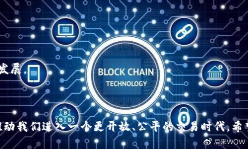   能交易的区块链应用有哪些？ / 
 guanjianci 区块链应用, 交易平台, 数字货币, 去中心化金融 /guanjianci 

在数字经济快速发展的今天，区块链技术凭借其去中心化、可追溯和透明性等显著优势，在各个行业中得到了广泛应用。特别是能进行交易的区块链应用，这些应用不仅为用户提供了便利的交易方式，还为投资者提供了全新的投资机会。本文将详细探讨能交易的区块链应用的类型、特点、用法，以及它们在当前市场中的表现，还会解答一些相关问题，帮助读者更好地理解这一前沿技术。

### 一、能交易的区块链应用概述

区块链是一种分布式数据库技术，其基本结构是将数据分块并通过加密方式链接在一起，形成一个链条。每一个区块中存储了一定数量的交易信息，一旦被记录就不可更改，这就使得区块链具有了高度的安全性。

能交易的区块链应用主要包括以下几类：

1. **数字货币**
2. **去中心化金融（DeFi）**
3. **非同质化代币（NFT）**
4. **去中心化交易所（DEX）**
5. **供应链管理**

在现今社会，各类交易平台和应用层出不穷，下面将进一步详细讨论这些交易平台及其特点。

### 二、数字货币

数字货币是区块链技术最早也是最广泛应用的领域。比特币（Bitcoin）作为第一个成功的数字货币，自2009年上线以来，众多国家和地区纷纷推出了自己的数字货币。例如，以太坊、莱特币、瑞波币等都各具特点，提供了不同的交易和投资机会。

数字货币的主要特点包括：去中心化、匿名性、快速跨国交易等。相较于传统金融系统，数字货币无需中介参与，交易费用低，速度快。

另外，各国政府和央行也在积极探索数字货币的法定化，比如中国的数字人民币（DC/EP）。这有效推动了区块链技术的应用普及，让更多的用户认识到数字货币的价值和潜力。

### 三、去中心化金融（DeFi）

去中心化金融（DeFi）是指在区块链上构建的去中心化金融服务，其目的在于为用户提供传统金融的服务，例如借贷、交易、资产管理等。DeFi的兴起可以追溯到Ethereum的智能合约功能，基于这一技术，用户可以基于自己的需求选择相应的协议进行交易。

DeFi应用也存在一定的风险，比如智能合约安全性、流动性问题等，但其去中心化和开放性无疑吸引了大量的用户参与。以Uniswap和Compound为代表的DeFi项目，已经吸引了大量的资金流入。

### 四、非同质化代币（NFT）

非同质化代币（NFT）是在区块链上唯一且不可替代的数字资产，可以用于证明某件作品的所有权。由于其独特性，NFT在艺术、游戏和娱乐等领域迅速崛起。

NFT的交易通常在特定的市场上进行，如OpenSea和Rarible。用户可以通过这些平台收购、出售自己的NFT资产。NFT的价值不仅体现在艺术创作上，也涉及到数字身份、虚拟地产等新兴领域，使其受到了年轻人的热捧。

### 五、去中心化交易所（DEX）

去中心化交易所（DEX）是相对于中心化交易所的一种新型交易方式，用户在DEX上可以直接进行数字资产的交易，无需中介。由于数据存储在区块链上，用户拥有自己的私钥，交易相对安全。

然而，DEX同样面临着流动性不足和用户体验差的问题。目前比较受欢迎的DEX包括Uniswap、SushiSwap等，其提供的流动性池吸引了众多用户参与。

### 六、供应链管理

区块链在供应链管理中的应用也逐渐增多。传统的供应链管理由于各参与方的信息不对称，导致了效率低下和信任问题。利用区块链的透明性，所有参与方可以在同一个共享的数据库上记录相关信息，提高效率和安全性。

一些企业已经开始着手将区块链技术应用于其供应链管理中，以实现产品的可追溯性。例如，IBM旗下的Food Trust平台，便是利用区块链技术追踪食品的来源和流通路径，提高了消费者对产品的信任度。

### 七、相关问题解答

#### 问题1：为什么区块链交易应用如此受欢迎？

区块链交易应用的欢迎程度与其去中心化、透明性、安全性、跨境支付等特点密不可分。此外，数字经济对现金流动性和效率的需求也推动了用户的广泛参与。

#### 问题2：如何选择适合自己的区块链交易平台？

选择合适的区块链交易平台需要考虑交易费用、是否安全、用户体验、可用的资产种类等多个因素。用户应根据自己的需求和优势，选择符合自身条件的交易平台。

#### 问题3：区块链交易应用的风险有哪些？

区块链交易的风险包括市场波动性风险、智能合约安全性风险、监管风险等。用户在参与时必须充分理解这些风险，做好相应的风险控制措施。

#### 问题4：未来区块链交易应用会如何发展？

区块链交易应用将继续向去中心化、透明化、智能化的方向发展。随着技术的不断进步和用户需求的变化，未来可能会出现更多创新型的区块链交易应用。

#### 问题5：区块链应用中存在的数据隐私保护问题如何解决？

数据隐私保护问题是区块链技术应用中需要重点关注的领域。用户可以通过加密技术、零知识证明等方式保护个人数据，同时，技术的创新也会在数据隐私保护方面不断发展。

### 结论

能交易的区块链应用丰富多样，从数字货币到去中心化金融、NFT、去中心化交易所等，不断影响着我们的生活和经济形式。区块链的无限潜力正在被逐渐挖掘，未来有望推动我们进入一个更开放、公平的交易时代。希望本文能让您对区块链应用有更全面的认识，也激发您对这一新兴领域的进一步探索和研究的兴趣。