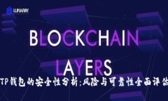 TP钱包的安全性分析：风险与可靠性全面评估