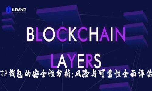 TP钱包的安全性分析：风险与可靠性全面评估