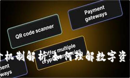 区块链的定价机制解析：如何理解数字资产的价值波动