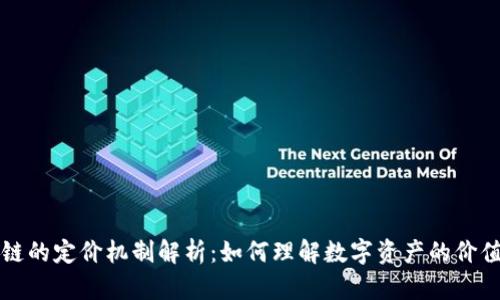 区块链的定价机制解析：如何理解数字资产的价值波动