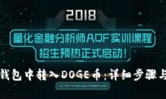 如何在TP钱包中转入DOGE币：详细步骤与注意事项