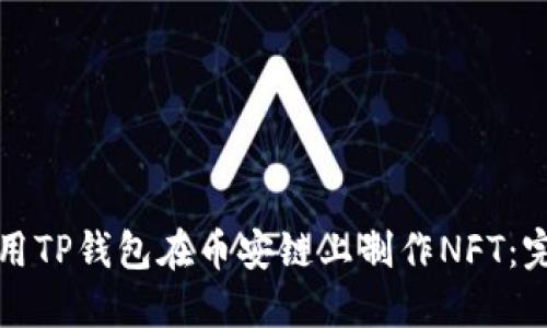 如何使用TP钱包在币安链上制作NFT：完整指南