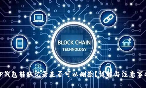 TP钱包转账记录是否可以删除？详解与注意事项