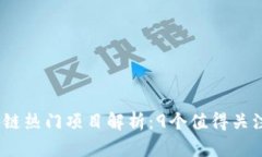 2023年区块链热门项目解析