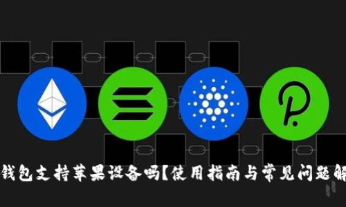 TP钱包支持苹果设备吗？使用指南与常见问题解答