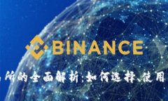 TP钱包交易所的全面解析：如何选择、使用及安全