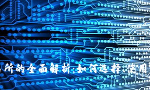 TP钱包交易所的全面解析：如何选择、使用及安全指南