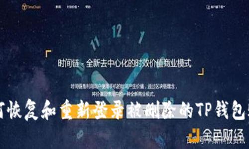 如何恢复和重新登录被删除的TP钱包账户