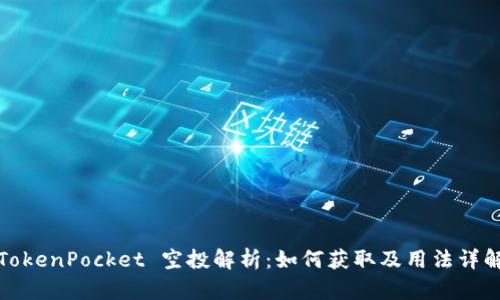 TokenPocket 空投解析：如何获取及用法详解