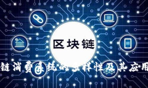 区块链消费系统的多样性及其应用分析