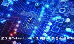 深度了解TokenPocket：支持的