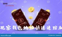 如何通过TP观察钱包地址快