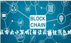 TP钱包收款地址区分大小写