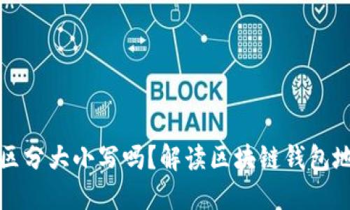 TP钱包收款地址区分大小写吗？解读区块链钱包地址的大小写规则