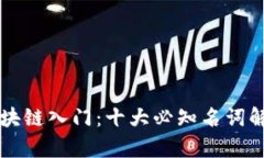 区块链入门：十大必知名词解析