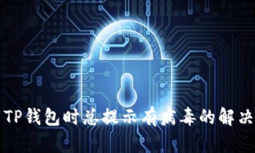 下载TP钱包时总提示有病毒的解决方法