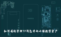 如何有效管理TP钱包中的小