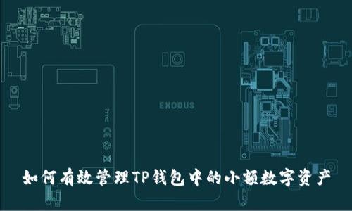 如何有效管理TP钱包中的小额数字资产