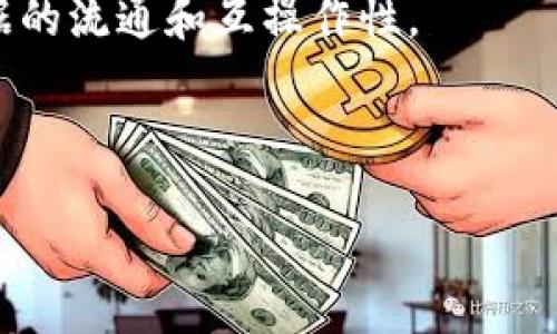 思考并的

  深入探讨区块链技术的专业方向及其未来发展趋势 / 

 guanjianci 区块链技术, 区块链应用, 区块链专业方向, 区块链未来发展 /guanjianci 

区块链技术自从比特币面世以来，已经在世界范围内得到了迅速的关注和应用。区块链不仅仅是一种技术，它更是一种新的思维方式和商业模式。这一领域的发展非常迅猛，涵盖了金融、医疗、物流、智能合约、数字身份等诸多方面。本文将为大家详细介绍区块链技术的多个专业方向，并探讨它们的应用场景和未来趋势。

### 一、区块链技术概述

首先，理解区块链技术的基本原理非常重要。区块链是一种去中心化的分布式账本技术，每一个“区块”是记录了一组交易数据，“链”则表明这些区块是相互连接的。区块链的核心特性包括去中心化、不可篡改和透明性，这使得它在多个行业的应用变得极具吸引力。

区块链技术的核心运作机制包括共识机制（如工作量证明、权益证明等）、加密算法和网络协议等。通过这些机制，区块链能够实现数据的安全和隐私保护，同时提高交易的效率。

### 二、区块链技术的专业方向

#### 1. 金融科技（FinTech）

金融科技是区块链技术应用最广泛的领域之一。从传统银行到新兴的金融服务公司，许多企业正致力于利用区块链技术提升服务效率和安全性。例如，区块链可以降低跨境支付的成本和时间，通过点对点的支付模式消除中介机构。

此外，区块链技术还为供应链金融、资产证券化、数字货币等提供了新的解决方案，如中国人民银行的数字人民币项目，正是基于区块链技术的应用研究。

#### 2. 医疗健康

在医疗健康领域，区块链技术的透明性和不可篡改性帮助提高了患者数据的安全性和可追溯性。医疗记录的共享与交换也变得更加安全和高效。

应用场景包括药品追溯、简化临床试验数据管理、健身数据的安全保障等。例如一些初创公司通过区块链技术，不仅为药品的每一次交易增加了信任度，还减少了伪造药品的现象。

#### 3. 物流与供应链管理

区块链在物流与供应链管理领域的应用主要体现在物品的追踪和透明信息共享。通过在区块链上记录每一个运输环节，企业能够实时掌握货物状态，进而提高运营效率。

例如，全球著名的物流公司如DHL和马士基，已经在试验使用区块链技术来供应链，降低成本并提高交易透明度。

#### 4. 智能合约

智能合约是指在区块链上自动执行的合同条款。它能够在没有中介的情况下，自动执行和管理合约，降低信任成本，加快交易速度。

智能合约在保险、房地产交易、供应链合同等多个领域都有着广泛的应用潜力。通过设定合约执行条件，合同的各方能够在预定条件达成时自动完成支付或转让，这大幅提高了交易的安全性和便利性。

#### 5. 数字身份与认证

区块链技术在数字身份与认证领域的应用具有革命性的潜力。传统身份认证系统往往面临数据泄露和身份伪造的风险，而区块链能够提供去中心化、可验证的身份认证解决方案。

这种技术不仅能提升个人隐私保护，增强用户对数据安全的信任，也能够推动数字身份在金融、政府服务等多个领域的使用。

### 三、区块链技术的未来发展趋势

区块链技术的发展方向将继续多元化，未来可能会有如下趋势：

1. **技术标准化**：随着区块链技术的广泛应用，行业内对技术标准化的需求将愈发显著，建立统一的技术标准和规范将有助于不同系统之间的互操作性。

2. **合规性与监管**：各国监管机构将逐渐出台针对区块链和相关数字资产的政策法规，企业如果希望持续运营，必须要遵守这些新规。

3. **生态系统构建**：越来越多的企业会看到区块链与其他技术（如人工智能、大数据）的结合潜力，促进跨行业的生态合作模式。

4. **用户体验**：随着区块链技术的普及，如何为用户提供更加友好的操作体验将成为重要课题，简化操作复杂性是未来发展之一。

5. **基于区块链的AI技术发展**：区块链将为人工智能算法提供一个新的数据保障基础，通过确保数据可靠性和透明度，促进AI应用的发展。

### 四、相关问题探讨

#### 问题一：区块链技术对传统行业的影响？

解析区块链革新传统行业的底层逻辑

区块链技术为传统行业提供了去中心化的解决方案，能够削弱中介角色，提供更高的数据透明度和安全性。例如，在金融领域，以往的场景中，银行作为信任的中介提升了交易成本，而去中心化的区块链则降低了这一成本。通过直接的点对点交易，消费者和商家可以更有效地进行商业交易。

在供应链管理领域，区块链技术的实时追踪系统使得所有参与者能够随时获取货物原因和状态，进而提升了供应链的效率和透明度。各个环节的参与方能够在一个统一的平台上查看每一步的交易记录，大大减少了信息不对称的行为。

区块链的智能合约功能可以自动执行合同条款，降低数据交换和依赖中介带来的信任成本，特别是在房地产交易和法律服务等传统行业中。这种技术的投入使得合约执行过程不仅更加高效，而且更具质量保障，增强了实际交易的安全性。

#### 问题二：不同国家对区块链技术的监管态度如何？

全球区块链产业监管现状对比

不同国家对区块链技术的监管态度各有不同。从积极推动的例子来看，瑞士作为“区块链天堂”，其政府制定了一系列政策支持区块链产业的健康发展。比如，瑞士金融市场监管局为提供的服务给与了明确的指导，帮助企业在合规的情况下，更好地开展业务。

相比之下，美国对于区块链的监管则相对复杂，尤其是在加密货币领域，各个州的政策不尽相同，为企业的创新和发展带来不确定性。虽然美国证券交易委员会（SEC）已经出台了一些规则，但整体框架仍然没有完全建立。

中国的态度近年来也在不断变化。从最初的抵制、打压，到2021年的区块链技术基础设施建设的积极方案，国家重点推动区块链技术与实际产业的结合，尤其是在数字人民币的倡导中，也为区块链的应用奠定了基础。

#### 问题三：区块链技术的安全问题如何解决？

构建安全可信赖的区块链网络

区块链技术固然具有脚本设计的透明性与不可篡改，但带来的安全隐患仍不容小觑。针对安全问题，有几个方面可以加强：首先，基础设施的安全性要得到保障，网络应当经过严格的测试，确保各种攻击方式都较难得逞；其次，采用强有力的加密算法保护用户数据，避免发生敏感信息泄露；同时加强对智能合约的审查，避免由代码漏洞引发的经济损失。

此外，用户在使用区块链应用时，要有良好的安全意识，例如做好私钥的管理，不轻信网络上的任何信息　确保操作的平台具有信誉。通过这些方法，能够有效降低区块链应用中的安全风险。

#### 问题四：区块链技术在产业升级中扮演什么角色？

区块链在产业结构转型中的重要性

产业升级不仅仅依赖于技术的革新，也与企业管理模式和产业链管理相关联。区块链技术作为一种基础设施，为传统产业升级提供了新的动力。通过实现数据的共享，提高信息流转的效率，企业能够在决策链上更加灵活、响应市场变化更迅速。

另外，区块链通过供应链，帮助企业打破信息孤岛，整合资源。无论是在生产过程的的追踪，还是销售环节的透明性，区块链都能发挥出不可替代的作用。

更进一步，利用区块链结合其他新兴技术，例如人工智能与大数据的应用，能够更全面地推动产业转型。例如，智能制造中的物联网与区块链结合可以实现产品从生产到出货的每一环节都能被精确记录，显著提高生产效率。

#### 问题五：区块链技术的未来发展趋势是什么？

展望区块链技术的未来前景

区块链技术作为一种强大的分布式数据库技术，其应用场景还将在未来逐渐扩展。首先，企业和政府在智能合约应用上的普及将使得数字化交易的效率大幅提高。智能合约的实施将进一步促进交易的透明化程度。

其次，随着对区块链技术的理解逐渐加深和技术本身的演进，基于区块链的跨链技术将成为趋势，它有助于解决不同区块链系统不兼容的问题，实现不同网络数据的流通和互操作性。

最后，随着用户隐私保护意识的增强和数字身份验证技术的成熟，区块链将会在数字身份管理方面得到更深入的运用，未来所有的身份信息将会更加安全可信。

通过这些问题的探讨，区块链技术已经渗透到多个行业的深层次，作为一种前沿的技术手段，它无疑会在未来继续塑造新的商业模式、促进经济的多元化发展。