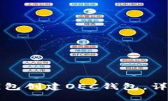 如何使用TP钱包创建OEC钱包