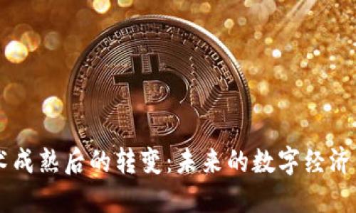 区块链技术成熟后的转变：未来的数字经济与社会变革