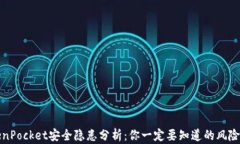 TokenPocket安全隐患分析：你