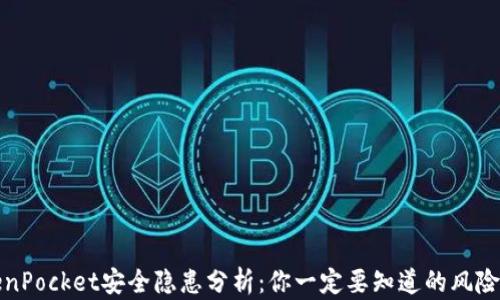 
TokenPocket安全隐患分析：你一定要知道的风险软件