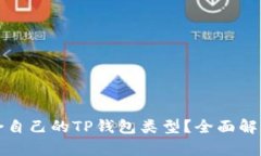 如何选择适合自己的TP钱包