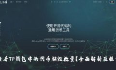 如何查看TP钱包中的代币销