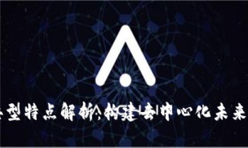 区块链的典型特点解析：构建去中心化未来的关键技术