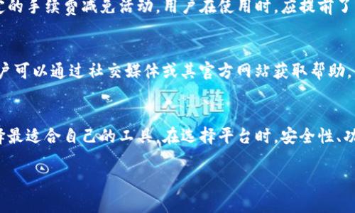 聚焦链接展示标签
探秘TokenPocket与HTmoon：一站式数字资产管理与交易之旅
/biatoti

关键词
TokenPocket, HTmoon, 数字资产, 加密货币, 钱包安全性/guanjianci

引言
随着区块链技术的快速发展和数字资产的日益普及，用户对数字资产的管理和交易变得越来越依赖。在这个背景下，TokenPocket与HTmoon应运而生，成为了用户进行数字资产管理的热门选择。本文将深入探讨TokenPocket和HTmoon的功能，优势，安全性以及在用户使用过程中的体验，帮助用户更好地理解如何高效地管理和交易他们的数字资产。

TokenPocket的介绍：数字资产的全能钱包
TokenPocket是一款多链数字资产钱包，旨在为用户提供一个安全、便捷的资产管理和交易平台。它支持多种区块链资产，包括以太坊、比特币、波场等主流资产，用户可以在一个钱包中管理多种数字货币。这种多链支持的特性，使得TokenPocket受到许多用户的欢迎。

h41. 安全性/h4
安全性是用户在选择数字资产钱包时最为关注的因素之一。TokenPocket采用了多重加密技术，用户的私钥仅存储在用户本地设备中，确保没有第三方能够访问。同时，TokenPocket提供了多种安全措施，例如双重身份验证（2FA）、生物识别等，进一步保障用户的资产安全。

h42. 用户体验/h4
TokenPocket还致力于提升用户的使用体验。它的界面，操作流程也非常直观，适合不同技能水平的用户。此外，TokenPocket还支持多种语言，使得全球用户都能轻松使用。无论是新手还是资深玩家，都能从中找到适合自己的使用方式。

h43. 交易功能/h4
除了基本的资产管理外，TokenPocket还提供了交易功能，用户可以通过直接接入去中心化交易所进行交易。这样，用户不仅能够管理自己的资产，还可以即刻进行交易，无需转移至其他平台。这为用户提供了一个一站式的服务体验，大大提升了交易的便利性。

HTmoon的崛起：便捷的去中心化交易平台
HTmoon是一款新兴的去中心化交易平台，致力于为用户提供高效的交易体验。相较于传统的中心化交易所，HTmoon的去中心化特性使得用户能够更好地掌控自己的资产，避免不必要的风险。

h41. 交易速度/h4
HTmoon平台的交易速度非常快，采用了高效的技术架构，用户可以在秒级别完成交易。这样，即使在市场波动剧烈的情况下，用户也能够迅速进行买入或卖出的决策，抓住市场机会。

h42. 低交易费用/h4
HTmoon通常会收取相对较低的交易费用，这一点吸引了诸多交易者。低费率让用户更加愿意频繁进行交易，从而抓住市场机会，最大化利润。相比之下，传统中心化交易所的费用往往较高，在长期交易中会造成不小的损失。

h43. 用户自治和透明性/h4
HTmoon平台的去中心化特性使得用户能够自主掌控自己的资产，且交易记录都在区块链上公开透明，任何人均可查阅。这种透明性提高了用户对平台的信任度，避免了因中心化所带来的风险。

如何选择合适的数字资产钱包和交易平台
在选择数字资产钱包和交易平台时，用户应该考虑的几个核心因素包括安全性、用户体验、功能丰富性和费用结构。

h41. 安全性与隐私/h4
无论选择TokenPocket还是HTmoon，安全性都应该是优先考虑的因素。选择提供多重安全保护措施的钱包和平台，可以有效降低数字资产被盗或丢失的风险。

h42. 功能丰富性/h4
不同用户的需求各异，因此在选择时要根据自己的交易习惯和资产管理需求，选择那种功能最为齐全的平台。例如，如果你需要同时管理多种数字资产，TokenPocket无疑是更适合的选择；而如果你重视交易的高效性和低费用，HTmoon可能更合适。

h43. 用户体验/h4
一个友好的用户界面和简单的操作流程能够大大提升用户的使用体验。在选择时，可以通过下载和使用试用版来评估其是否符合自身的使用习惯。

用户常见问题解答

h4问题1：TokenPocket和HTmoon的安全性如何？/h4
对于投资者而言，数字资产的安全性至关重要。TokenPocket通过多重加密技术和私钥本地存储，确保用户的资产不被第三方访问。此外，TokenPocket还提供了双重身份验证和生物识别等措施，进一步提高了安全性。HTmoon作为去中心化平台，其用户资产控制在用户手中，减少了中心化操作带来的安全隐患，同时其交易记录的透明性也增强了用户对平台的信任。

h4问题2：如何安全使用TokenPocket和HTmoon？/h4
在使用TokenPocket时，用户需确保手机或电脑的安全性，定期更新应用程序以防止潜在的安全漏洞。同时，启用双重身份验证可以增加一层保护。对于HTmoon，由于其去中心化特性，用户除了关心平台本身的安全外，还需对自己的钱包进行妥善管理，比如不要随便分享私钥和密码。保持警惕，不轻信任何陌生的链接和信息，也能有效降低风险。

h4问题3：如何在TokenPocket和HTmoon之间进行资产转移？/h4
在TokenPocket中，可以通过“提币”功能将资产转移到HTmoon。在转移前，用户需确保输入的地址正确，以避免资金损失。而想要从HTmoon提取资金到TokenPocket，则需在HTmoon的提币界面填写TokenPocket的地址。由于可能涉及网络费用和等待时间，用户应提前了解相关情况。在操作过程中一定要仔细检查每一个步骤，确保资产安全无虞。

h4问题4：TokenPocket和HTmoon的费用结构是怎样的？/h4
TokenPocket在进行网络转账时会产生一定的矿工费，具体费用根据所选网络和市场情况而异。相对来说，HTmoon的交易费用通常较为低廉，有时甚至会有特定的手续费减免活动。用户在使用时，应提前了解这些费用，以便在交易时作出最佳的决策。

h4问题5：TokenPocket和HTmoon的用户支持情况如何？/h4
TokenPocket提供在线客服支持，有相关问题时可以通过官网获取帮助；同时，也可以通过社区论坛与其他用户互动解决问题。HTmoon也有自己的支持团队，用户可以通过社交媒体或其官方网站获取帮助。相较于中心化平台的客服电话，去中心化平台的支持主要依赖社区力量，响应时间可能较长。因此在选择时，用户需要考虑自己是否能接受这样的支持方式。

总结
无论是TokenPocket还是HTmoon，这两款平台都在数字资产管理和交易中发挥了重要作用。通过深入了解这两款产品，投资者可以根据自己的需求和偏好，选择最适合自己的工具。在选择平台时，安全性、功能、用户体验等都是需要重点关注的方面。在数字货币的世界里，保持警惕和持续学习是确保投资安全的关键。

希望通过本文，能帮助用户更好地认识TokenPocket与HTmoon，并在数字资产管理和交易中游刃有余，实现财富增值。