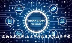 区块链新材料：未来的科技变革与应用前景