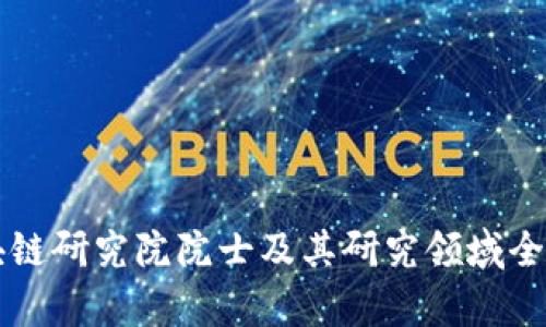 区块链研究院院士及其研究领域全解析