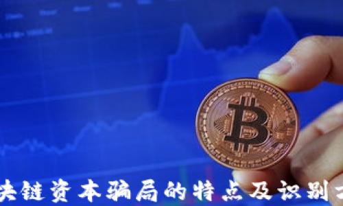 
区块链资本骗局的特点及识别方法