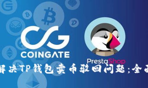 如何解决TP钱包卖币驳回问题：全面指南