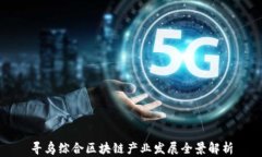 寻乌综合区块链产业发展