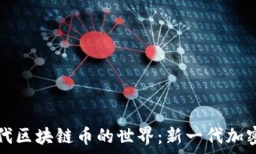   
探索第四代区块链币的世界：新一代加密货币解析