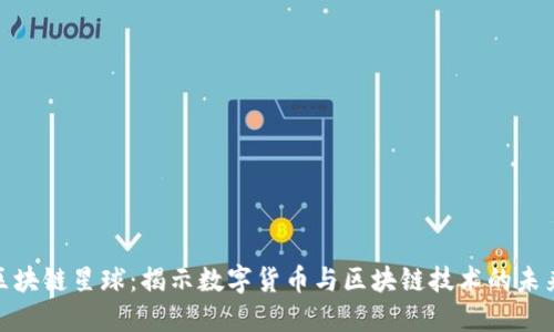 探索区块链星球：揭示数字货币与区块链技术的未来趋势