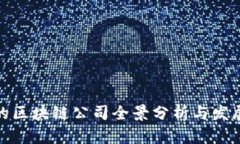 武汉的区块链公司全景分析与发展趋势