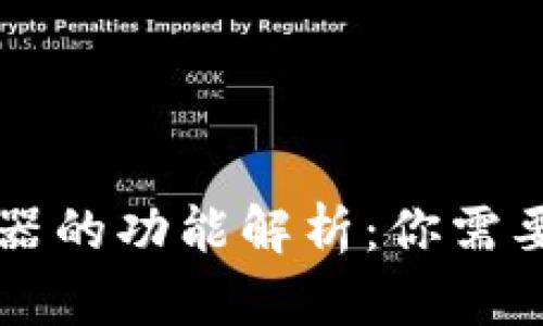 区块链浏览器的功能解析：你需要知道的一切