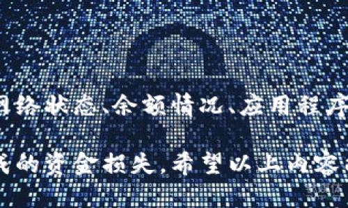   为什么TP钱包无法转账？这些问题你需要知道 / 
 guanjianci TP钱包, 转账故障, 数字钱包问题, 解决方案 /guanjianci 

### 一、引言

TP钱包，作为一种普遍使用的数字货币钱包，因其便捷性和安全性受到越来越多用户的欢迎。但是，许多用户在使用中会遇到转账困难的问题，这不仅影响到他们的交易体验，还可能造成一定的资产损失。因此，了解TP钱包无法转账的原因及解决办法，对每个用户来说都非常重要。

### 二、TP钱包无法转账的常见原因

1. **网络问题**

   网络连接不稳定或中断是导致TP钱包无法转账的重要原因之一。如果用户的设备在转账过程中失去网络连接，系统将无法完成交易请求。

   检查网络连接时，用户可尝试重启无线路由器或切换到移动数据网络。如果网络信号良好，但仍无法转账，则可能是其他原因造成的。

2. **钱包余额不足**

   在进行转账之前，用户需要确保自己钱包中的余额足够。如果余额不足以支付转账金额及相关的手续费，交易将无法完成。

   建议用户在转账前仔细检查余额，并留出部分余额用于手续费支付。此外，需了解手续费的变化，尤其在网络高峰时段，手续费可能会有所增加。

3. **钱包或应用程序故障**

   TP钱包平台或移动应用程序偶尔可能会出现故障或维护，导致转账功能暂时失效。在这种情况下，用户可以访问TP官方网站或社交媒体渠道，确认是否有系统维护或故障的公告。

   如果确认故障，用户需耐心等待问题解决；如果问题持续，建议选择重装应用程序，或尝试在其他设备上登录。

4. **转账地址错误**

   用户在输入转账地址时，一旦出现错误，资金将无法成功发送。确保接收方地址的准确性非常重要，任何一个字符的错误都可能导致资金丢失。

   建议用户在转账前再次核对接收地址，尽量通过复制粘贴来避免手动输入的错误，同时注意区分大小写及字符。

5. **资产类型不支持**

   TP钱包支持多种数字货币，但并非所有资产都可以互相转账。如果用户尝试转账不支持的资产类型，转账将会失败。

   在进行转账前，建议用户查看TP钱包支持的资产列表，确保所转账的资产符合平台要求。

### 三、解决TP钱包无法转账的问题

#### 1. 检查网络状态

网络状态的重要性
解决TP钱包无法转账的第一步是确保网络状态良好。无论是在家中使用Wi-Fi还是利用移动数据，用户都应及时检查网络的正常运作。

如何检查网络状态？
用户可尝试打开其他网站或应用程序，以确认网络连接是否正常。如果发现网络连接没有问题，但TP钱包仍无法转账，可执行如下操作：
ul
    li重启路由器，等待几分钟后重新连接。/li
    li关闭并重新打开TP钱包应用。/li
    li切换到其他网络尝试，如使用移动数据。/li
/ul

#### 2. 确保余额充足

确认余额
在转账时，确认您的钱包余额是否足够是至关重要的。用户在进行任何交易之前都应先查看自己的余额状态。

如何提高余额透明度？
建议用户定期查看和记录自己的余额变化，特别是在进行多次交易后。此外，用户也可以设置余额提醒，以便在余额较低时及时充值。

#### 3. 检查应用程序状态

应用程序的维护与更新
如果钱包的转账功能无法使用，可能是应用程序出现故障或正在进行维护。确保安装最新版本的TP钱包是解决问题的关键。

如何进行应用程序更新？
用户应定期检查应用商店是否有TP钱包的更新，安装所有可用更新，并尝试重启应用。若仍然无法解决，可以尝试卸载再重新下载。

#### 4. 验证转账地址

如何正确输入转账地址？
在进行转账时，输入地址时须更加小心，任何错误都有可能导致资金损失。建议使用复制粘贴的方式来减少手动输入的错误。

转账前的核对步骤
在输入或粘贴地址之后，用户应再次核对，确保地址完全正确，特别是确保转账金额和资产类型与接收方的信息相匹配。

#### 5. 确认资产类型

了解支持的资产类型
如果所转账的资产类型不在TP钱包支持范围内，将导致转账失败。每位用户都有责任了解平台支持哪些资产。

如何核实资产类型？
建议用户访问TP钱包的官方网站或应用内的支持页面，查看当前支持的数字资产列表，以确保所进行的转账是合规的。

### 四、用户常见问题解答

#### 1. TP钱包每天转账次数是否有限制？

每日转账次数限制
TP钱包并没有硬性限制每日转账次数，但许多用户仍然会关心这方面的问题。对于转账次数的限制，主要是出于安全性考虑。

如何处理转账频率过高的情况？
建议用户在高频率转账时，采用分批转账的方式来降低系统负荷。此外，务必要确保每次转账的准确性，以避免资金损失。

#### 2. 资金丢失的情况下，我可以找回吗？

资金恢复的可能性
TP钱包在资金转账过程中，如果由于输入错误地址或网络问题出现的资金丢失，恢复的可能性相对较低。这是因为区块链的不可逆转性。

如何提高资金安全性？
强烈建议用户在转账前仔细检查所有细节，不要随意发送小金额以测试，尽量确保一切无误后再执行转账。

#### 3. TP钱包的安全性如何？

TP钱包的安全机制
TP钱包采取多种安全机制确保用户资金的安全，包括多重签名、私钥保护等。但用户的安全操作同样重要。

如何增强安全性？
用户应定期更改密码，不轻易透露自己的钱包信息，也可考虑开启双重验证功能，以增强账户的安全性。

#### 4. 向不支持的资产转账会有什么后果？

不支持资产转账的风险
如果向TP钱包不支持的地址转账，资金可能会永久无法找回。对此，用户在进行任何转账前，特别要关注资产类型的问题。

如何确保转账安全？
用户可以通过查阅官方说明及客服咨询，了解最新支持的资产列表，并确保自己的转账行为是合规的。

#### 5. 转账失败后会收取手续费吗？

手续费的处理方式
一般来说，若转账因用户原因而未成功，例如地址错误，则通常会收取小额手续费。建议用户在选择转账时务必核对信息以避免额外的支出。

如何避免不必要的手续费？
用户可以提前了解TP钱包的手续费规则，并在转账前确认所有细节，以最大限度地减少额外费用的产生。

### 五、总结

TP钱包作为一个流行的数字货币钱包，虽然其便捷性带来了许多好处，但用户在使用过程中也可能会遇到转账故障的问题。通过检查网络状态、余额情况、应用程序、转账地址和资产类型，用户能够有效解决转账问题。此外，用户还要对常见问题进行了解，提高自身的安全意识，确保自己的资产安全。

在数字货币交易越来越普及的今天，用户只要认真遵循上述建议，就能够顺利使用TP钱包进行安全的转账操作，避免因操作不当而造成的资金损失。希望以上内容能帮助用户更深入地理解TP钱包的操作，并应对转账中的各种问题。